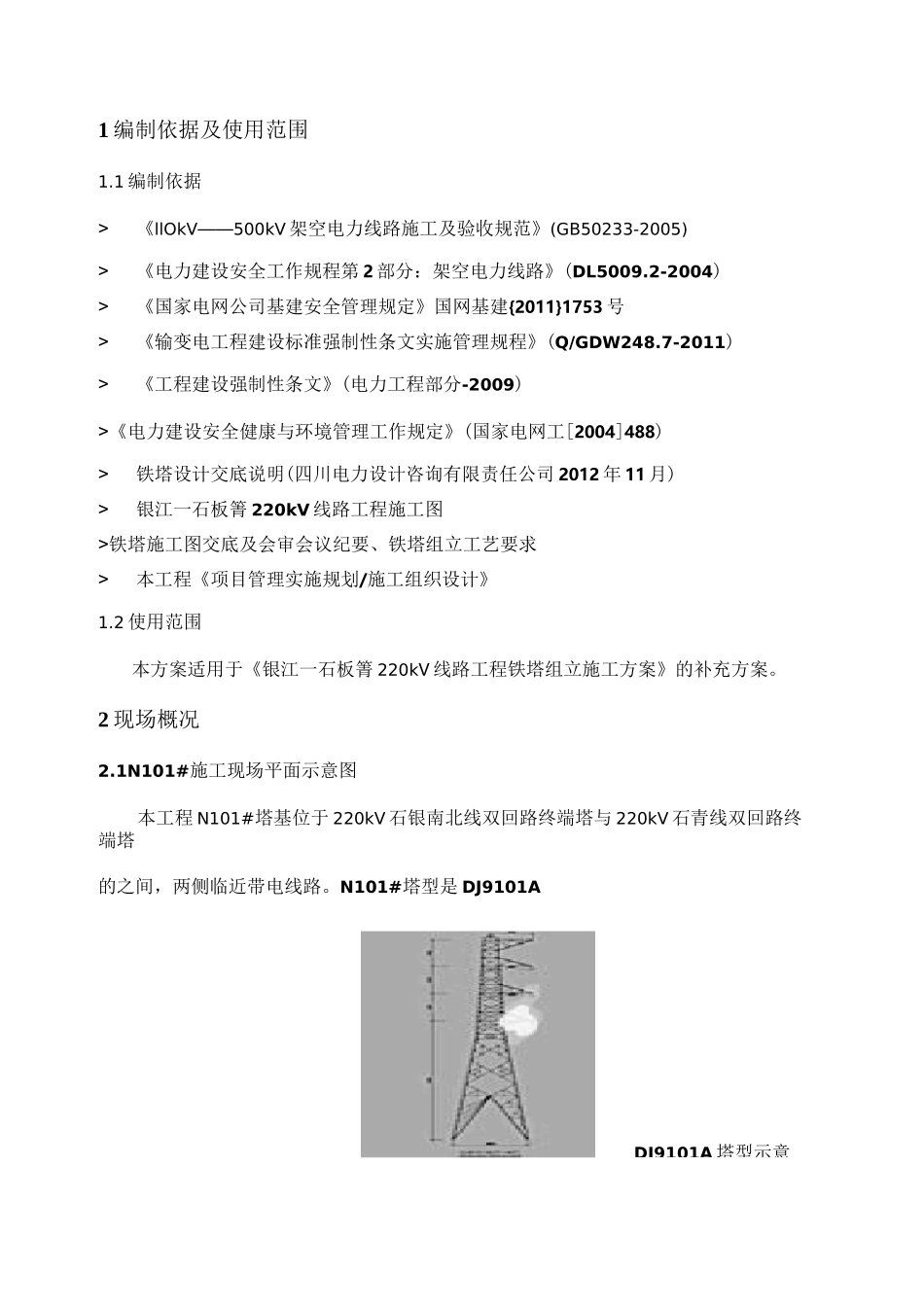 临近带电线路铁塔组立施工措施_第2页