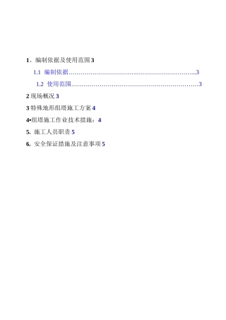 临近带电线路铁塔组立施工措施