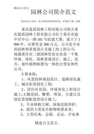 园林公司简介范文