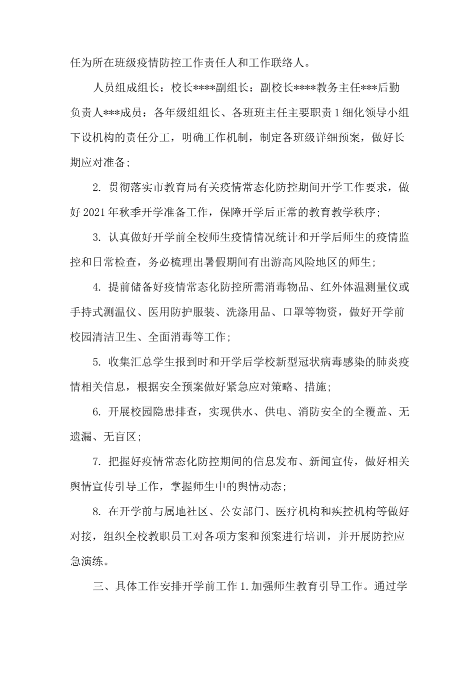 2021年中小学校秋季开学疫情常态化防控工作方案(Word可编辑版)_第2页