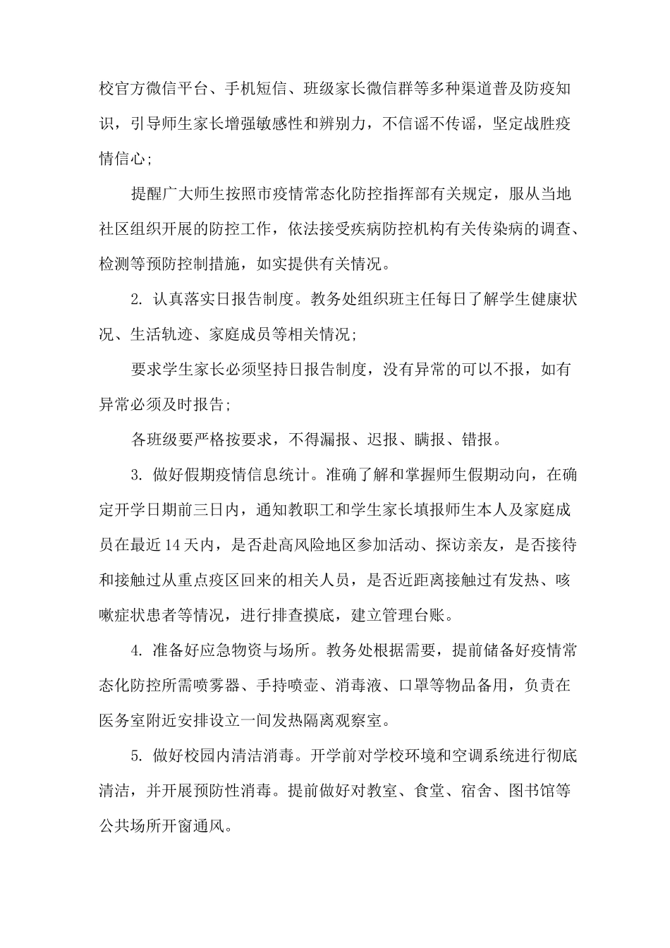 2021年中小学校秋季开学疫情常态化防控工作方案(Word可编辑版)_第3页