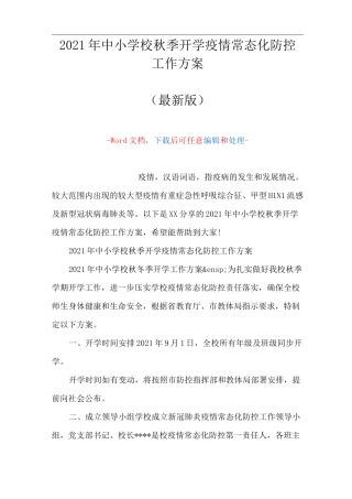 2021年中小学校秋季开学疫情常态化防控工作方案(Word可编辑版)