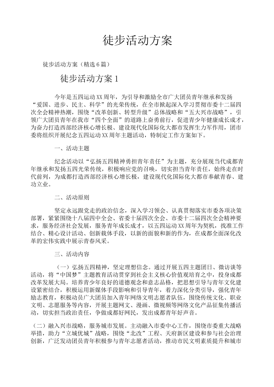 徒步活动方案_第1页