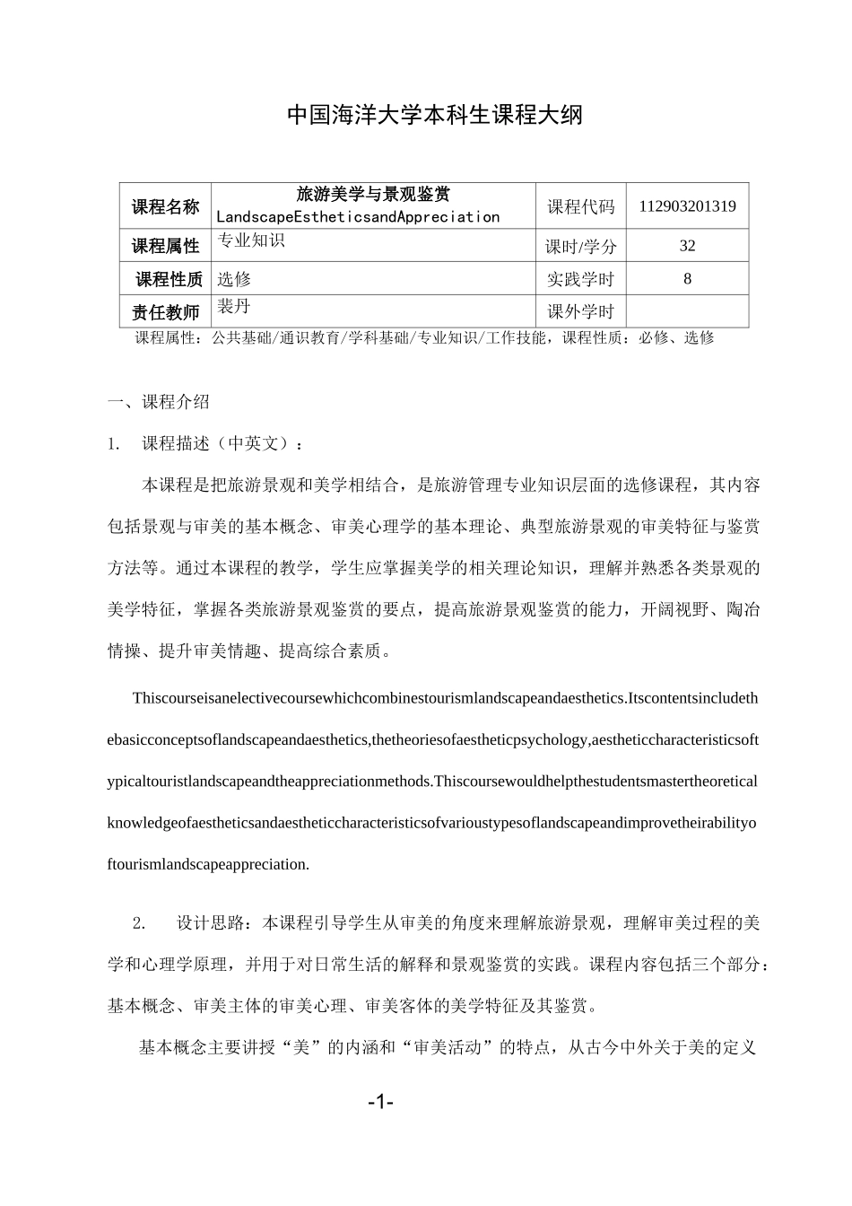 《旅游美学与景观鉴赏》课程大纲_第1页