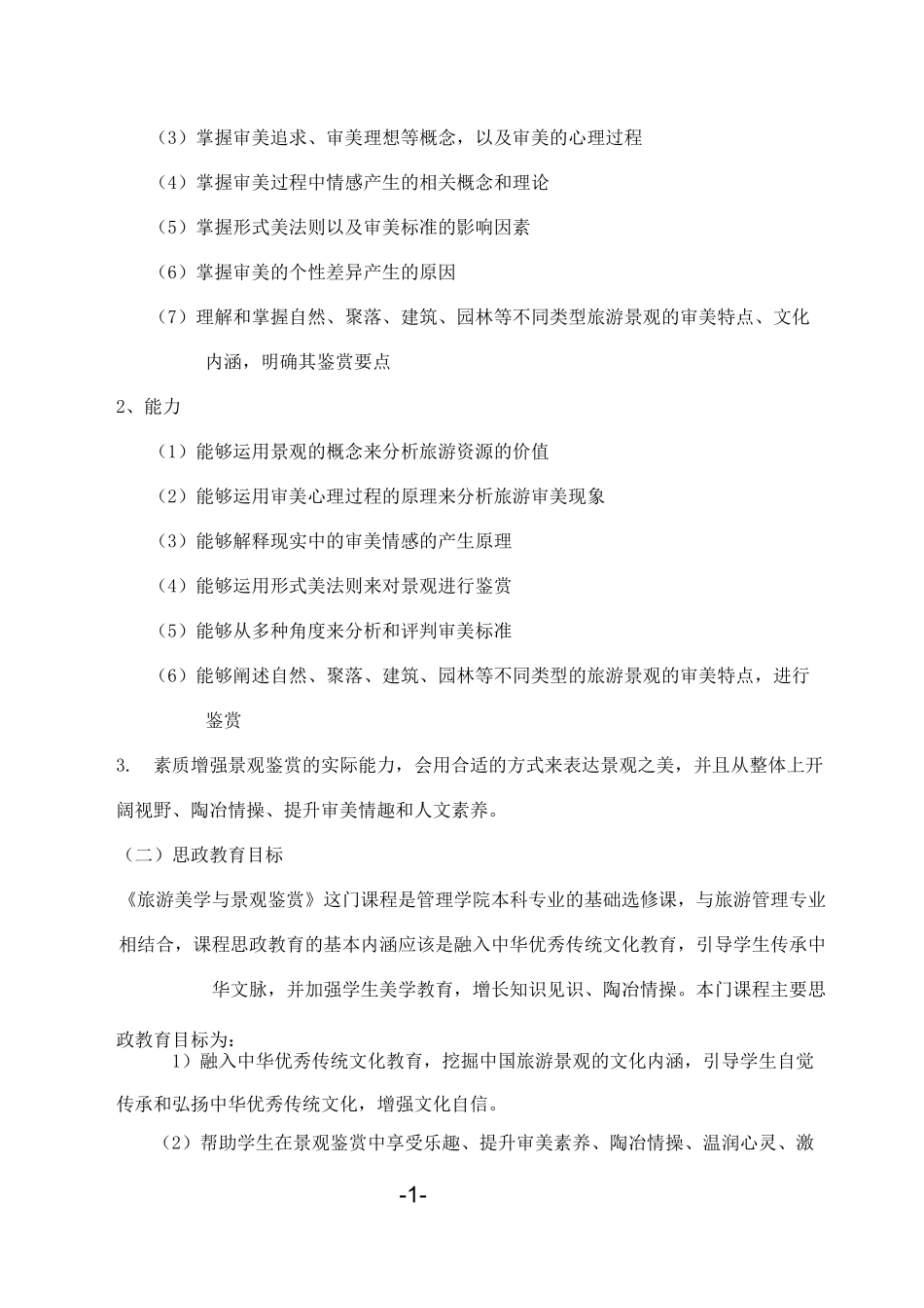 《旅游美学与景观鉴赏》课程大纲_第3页