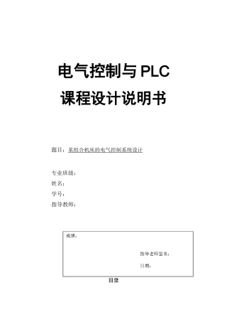 -某组合机床的电气控制系统设计.