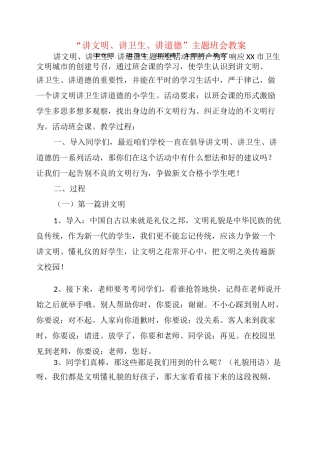 “讲文明、讲卫生、讲道德”主题班会教案