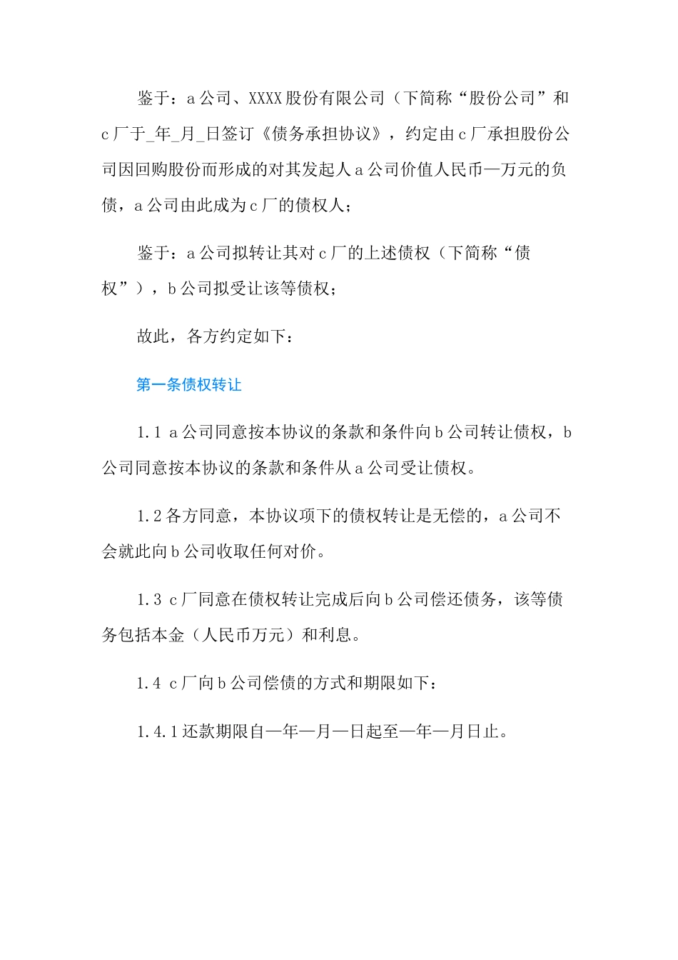 债权转让协议书6篇_第2页
