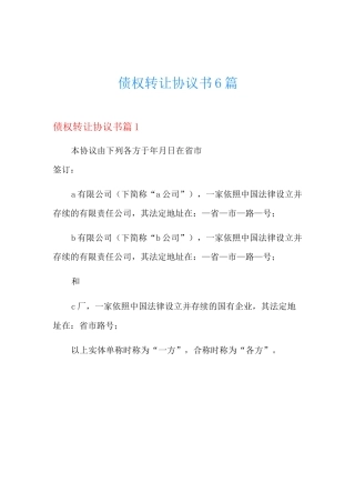 债权转让协议书6篇