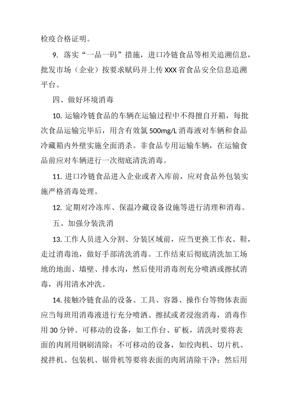 冷链食品疫情常态化防控方案_第2页