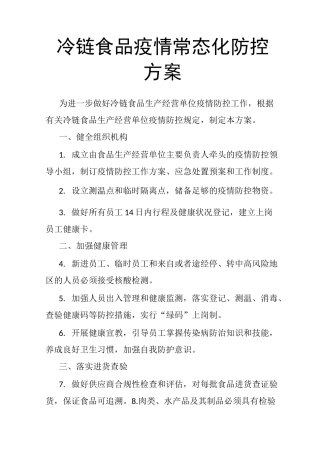 冷链食品疫情常态化防控方案