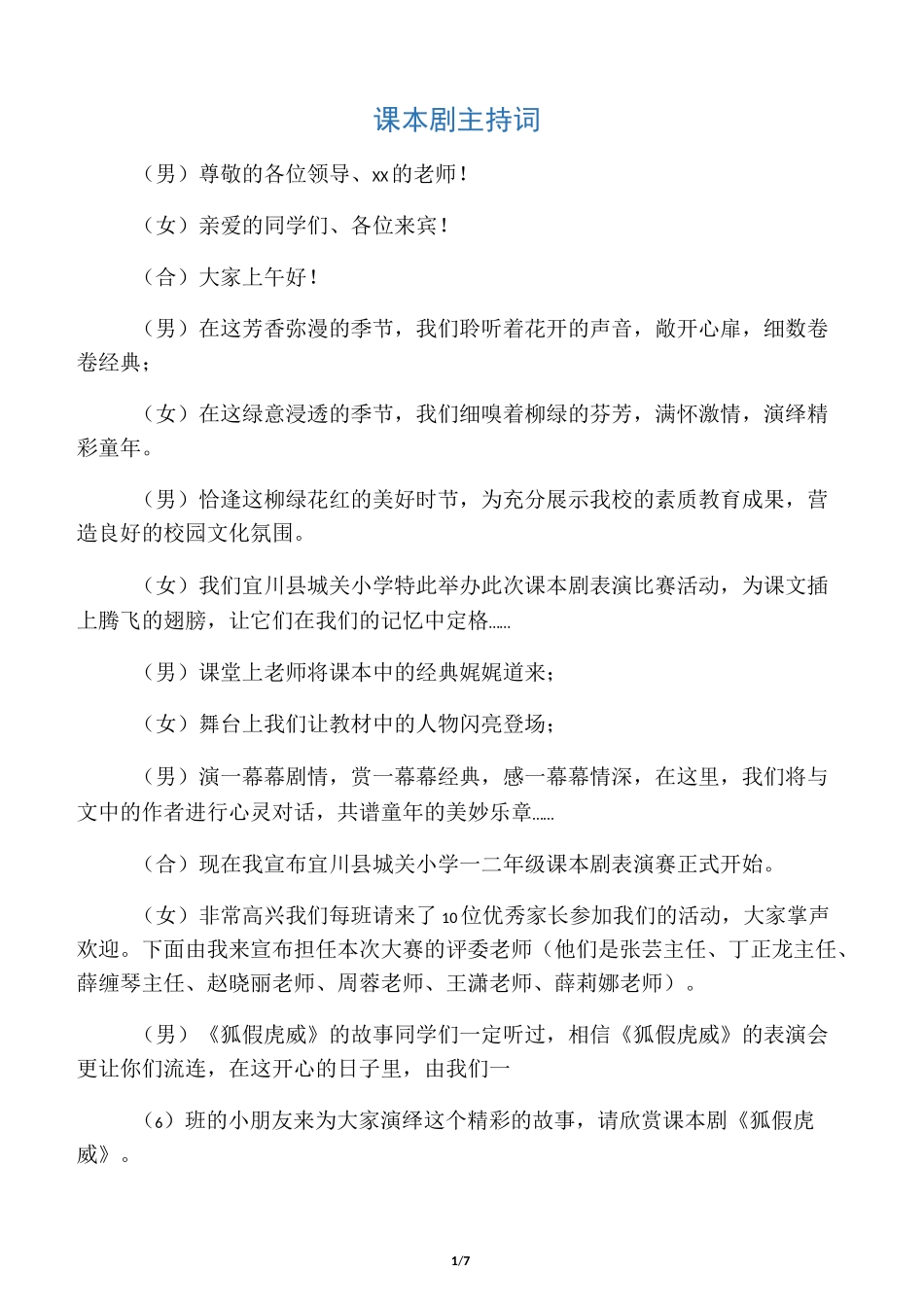 一二年级课本剧主持词_第1页