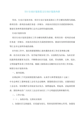 531行动计划表范文行动计划表内容