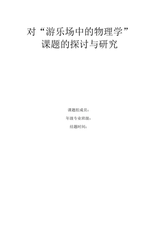 游乐园中的物理学.