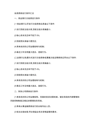 各类债券发行条件汇总