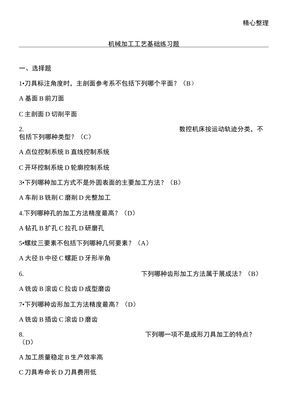 机械加工工艺基础测习题_第1页