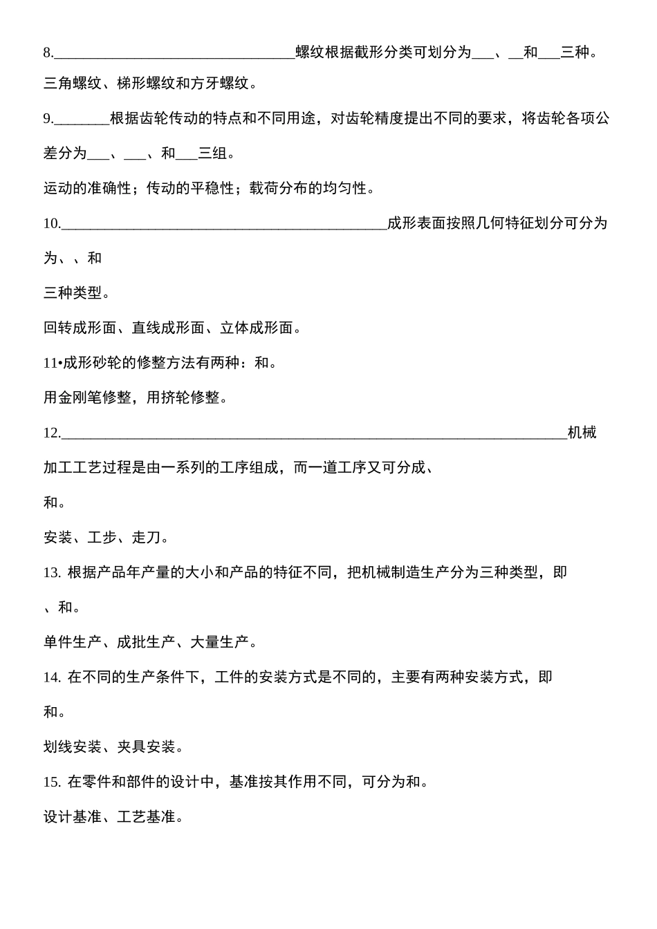 机械加工工艺基础测习题_第3页