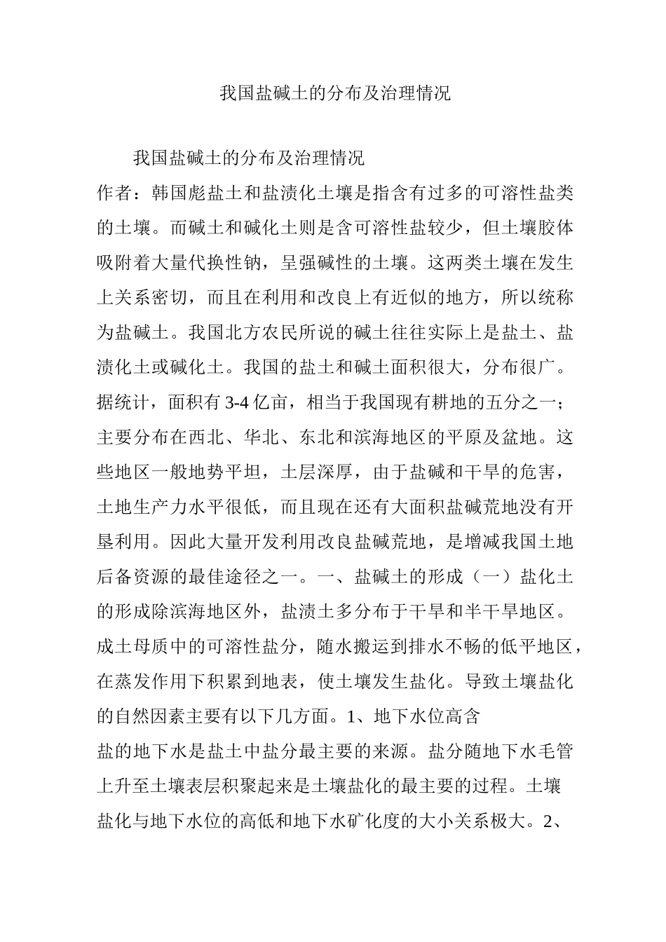 我国盐碱土的分布及治理情况_第1页