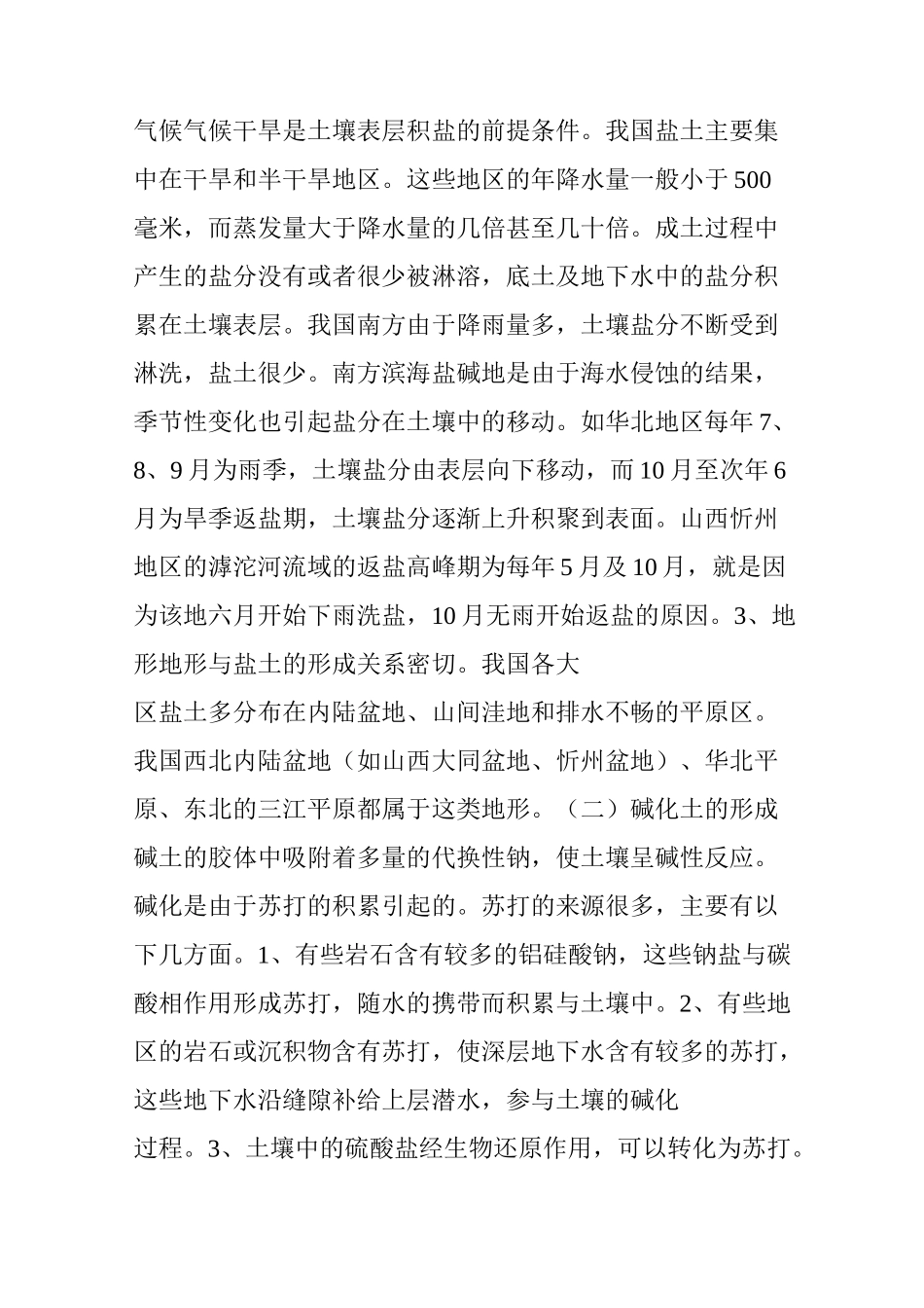 我国盐碱土的分布及治理情况_第2页