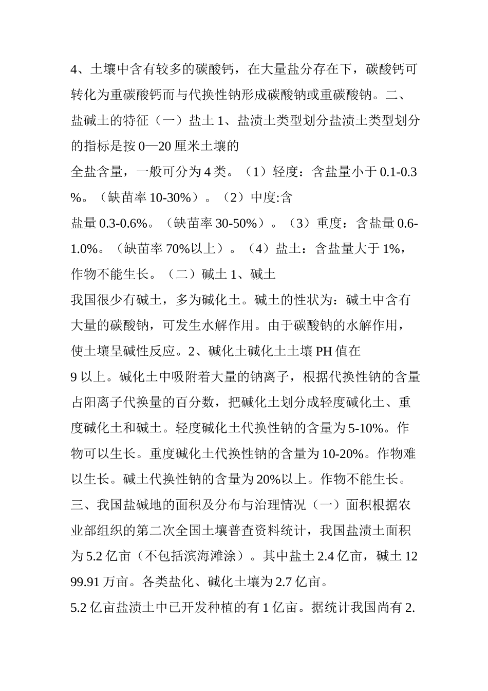 我国盐碱土的分布及治理情况_第3页