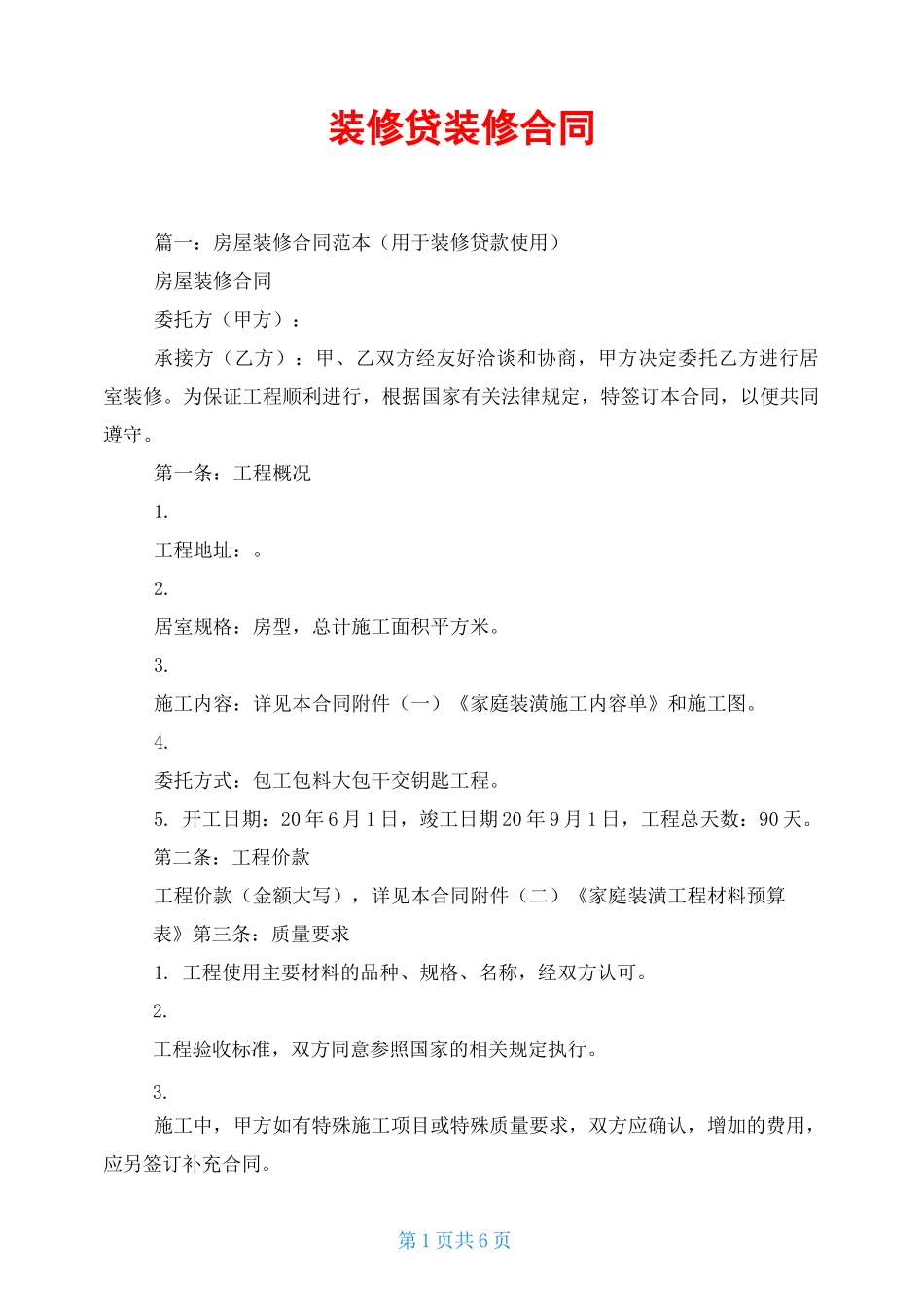 装修贷装修合同_第1页