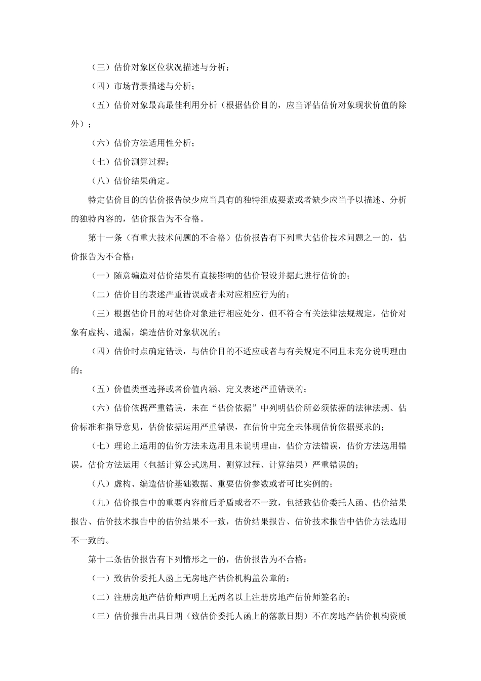 房地产估价报告评审规范标准_第3页