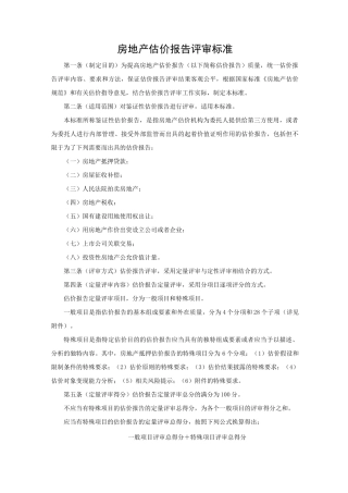 房地产估价报告评审规范标准
