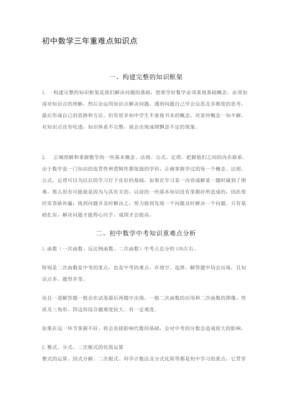 初中数学三年重难点知识点_第1页