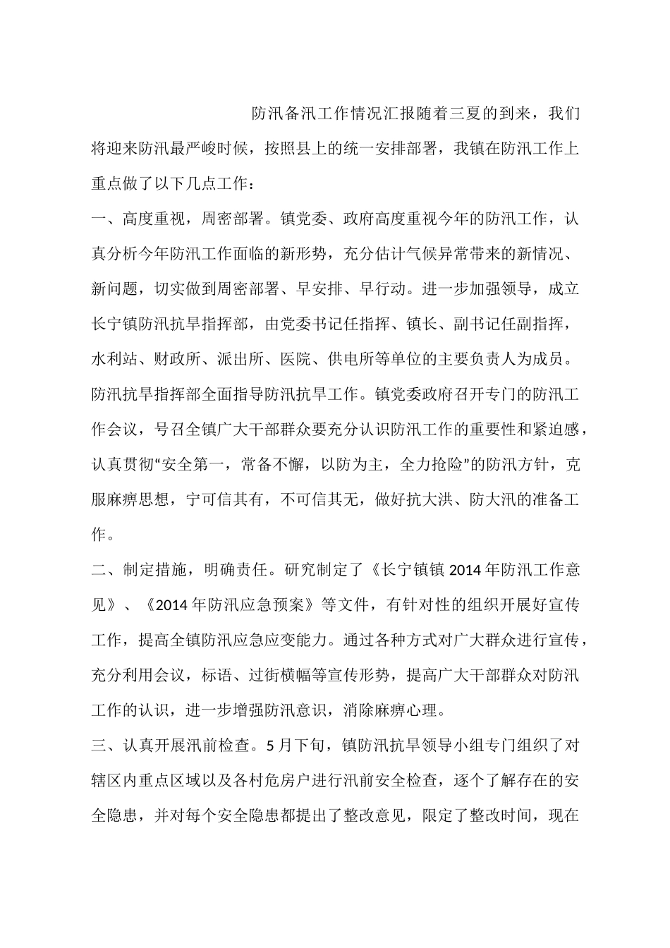 防汛备汛工作情况汇报_第1页