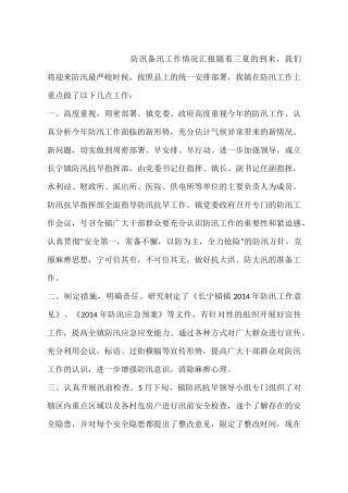 防汛备汛工作情况汇报