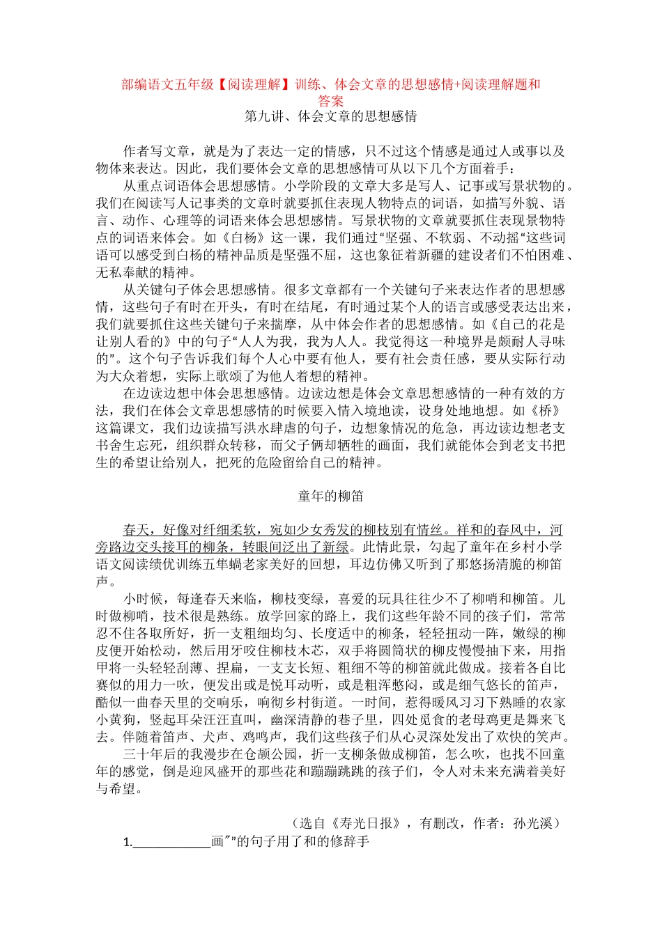 部编语文五年级训练、体会文章的思想感情 +阅读理解专项练习及_第1页