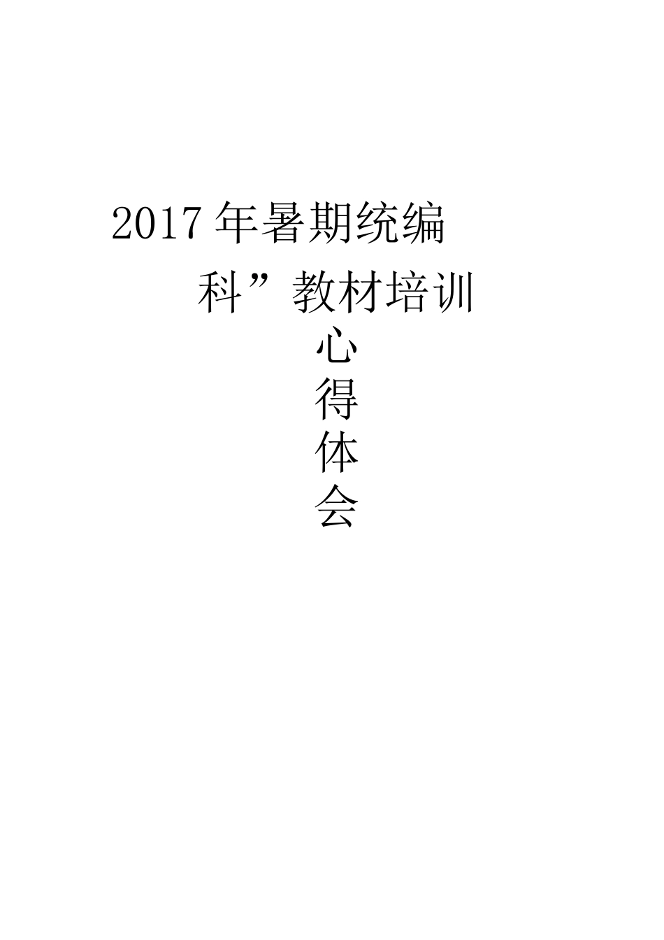 统编教材培训心得体会_第1页