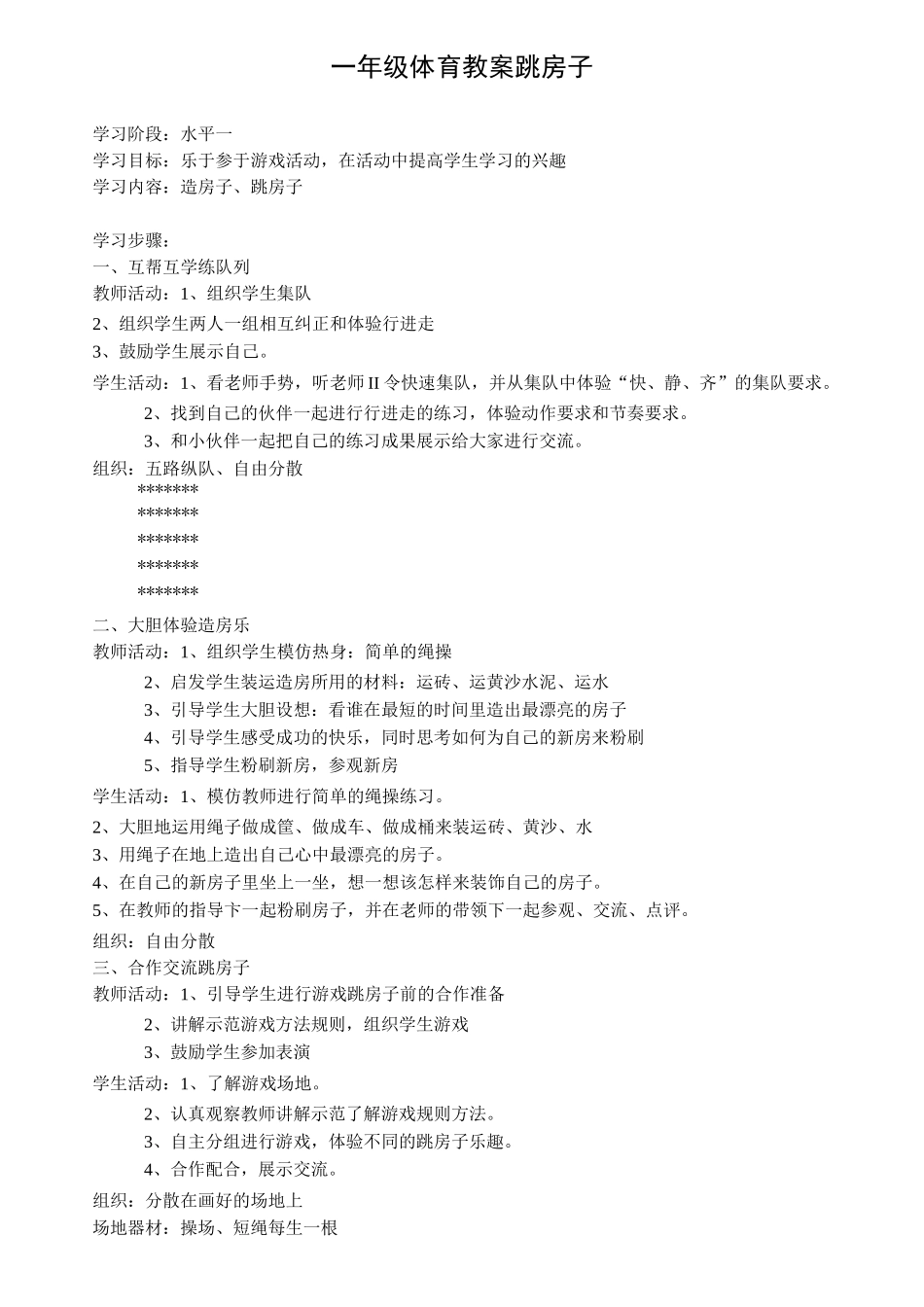 一年级体育教案 跳房子_第1页