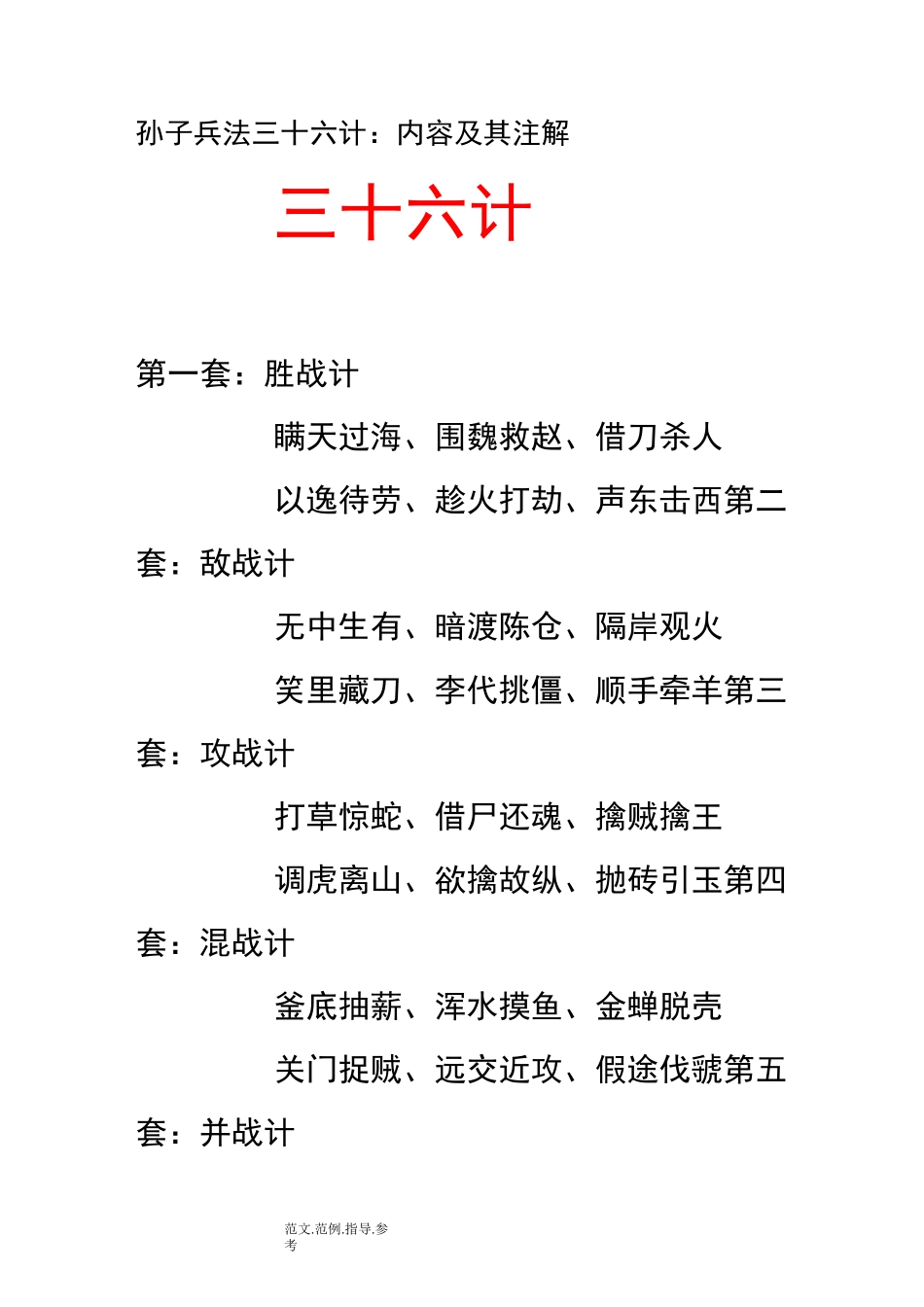 孙子兵法三十六计-内容和注解_第1页