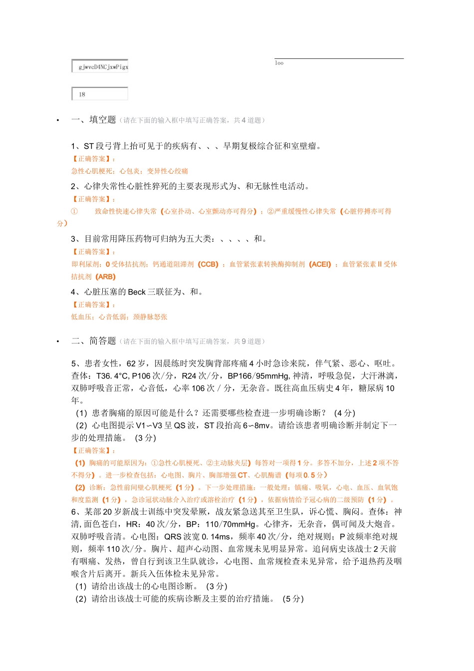 心内科规培考试(包括选择题)_第1页