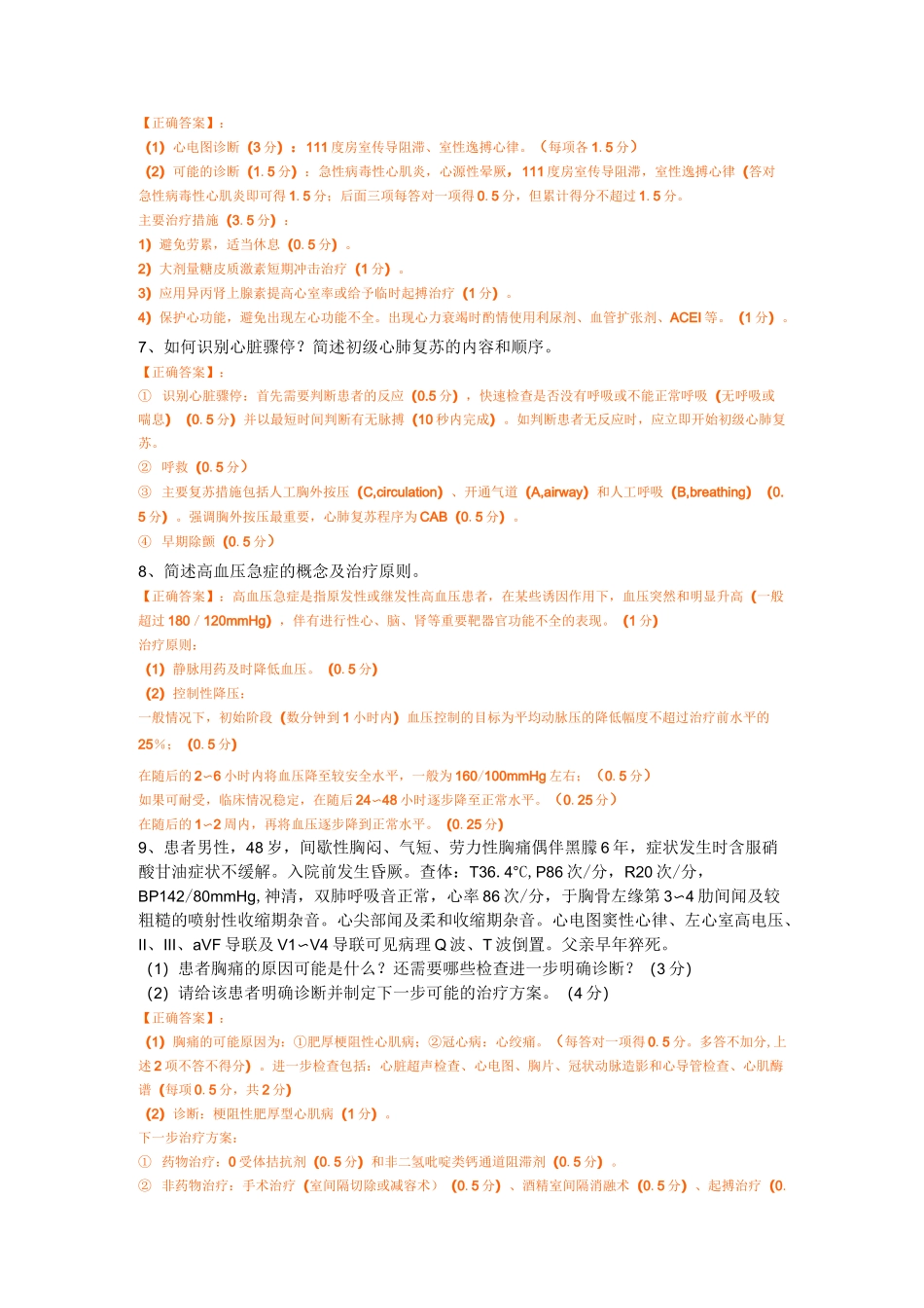 心内科规培考试(包括选择题)_第2页