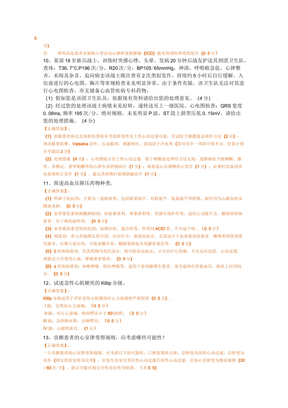 心内科规培考试(包括选择题)_第3页