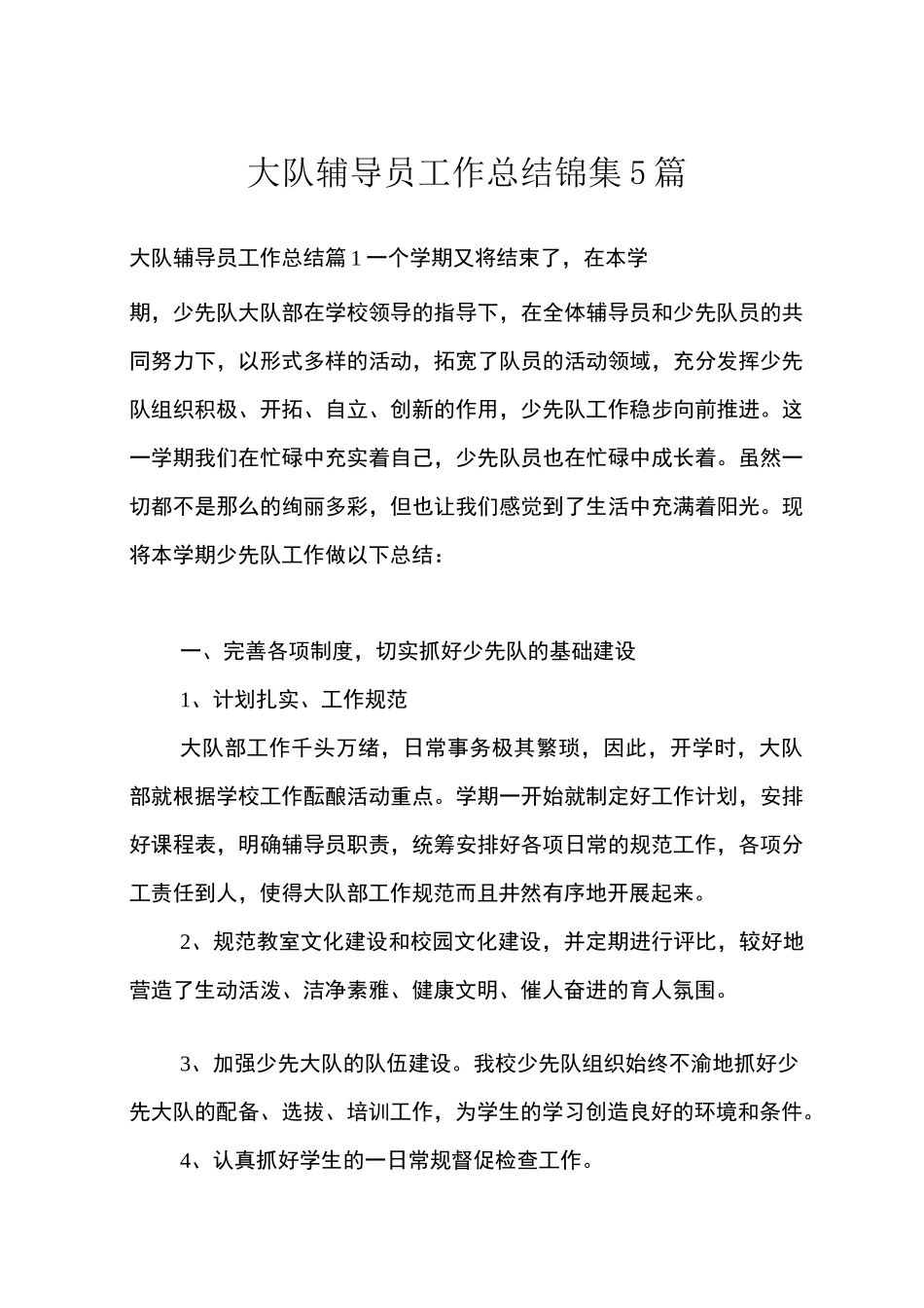 大队辅导员工作总结锦集5篇_第1页