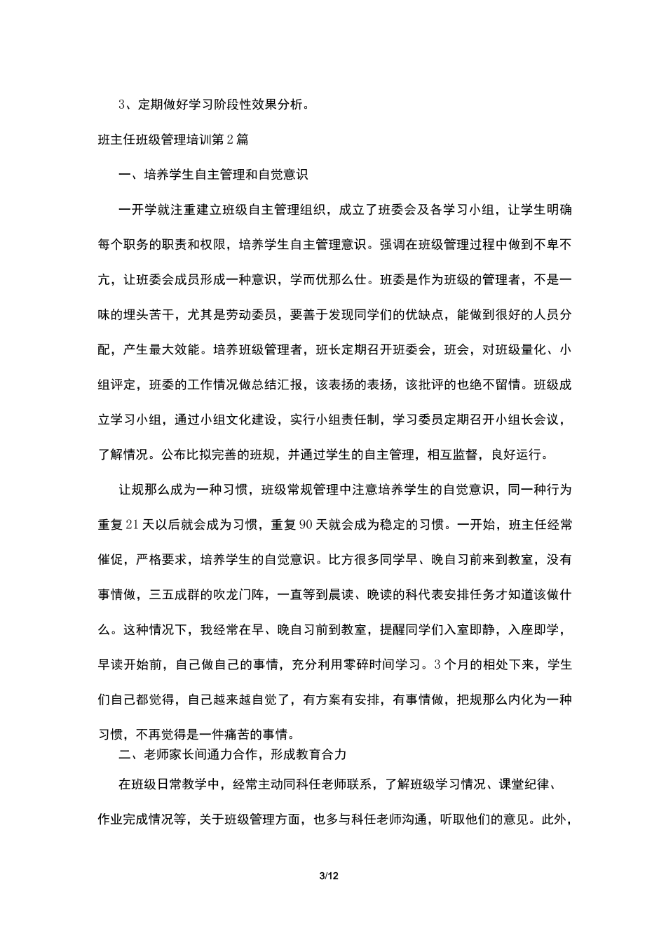 班主任班级管理培训4篇_第3页
