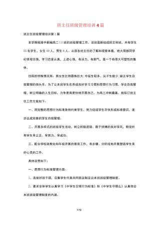 班主任班级管理培训4篇