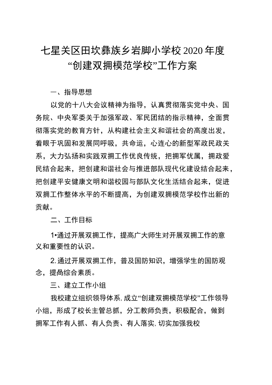 1--2双拥工作方案_第2页