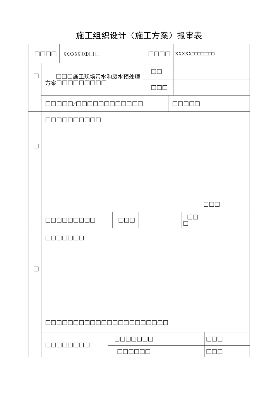 施工临时排水预处理方案_第1页