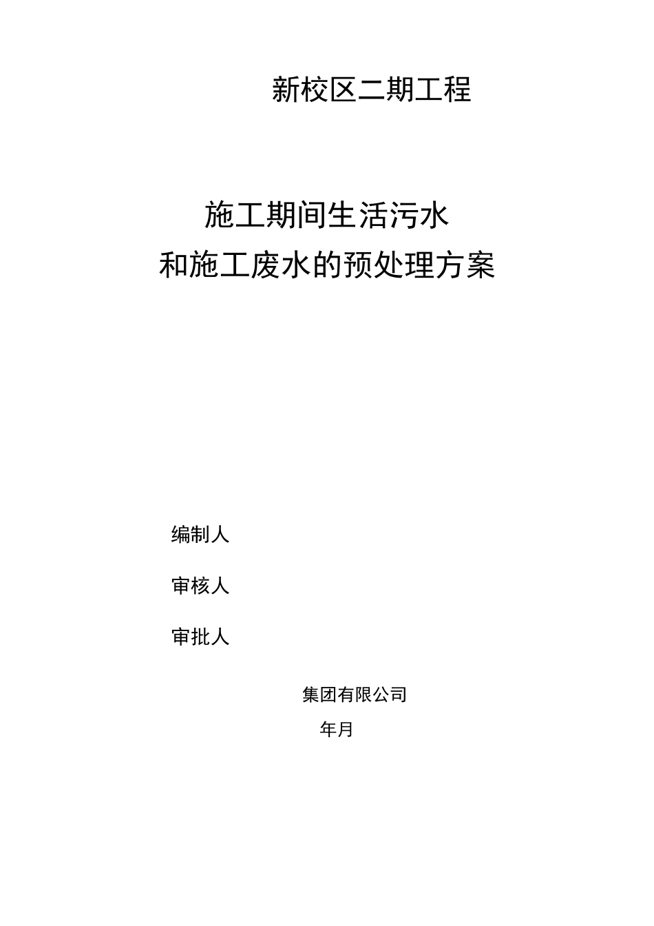 施工临时排水预处理方案_第2页