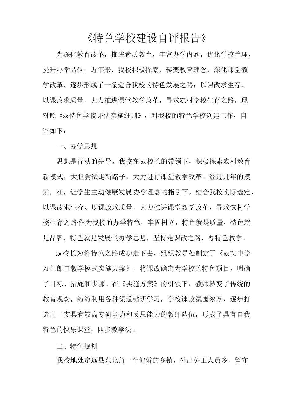 《特色学校建设自评报告》_第1页