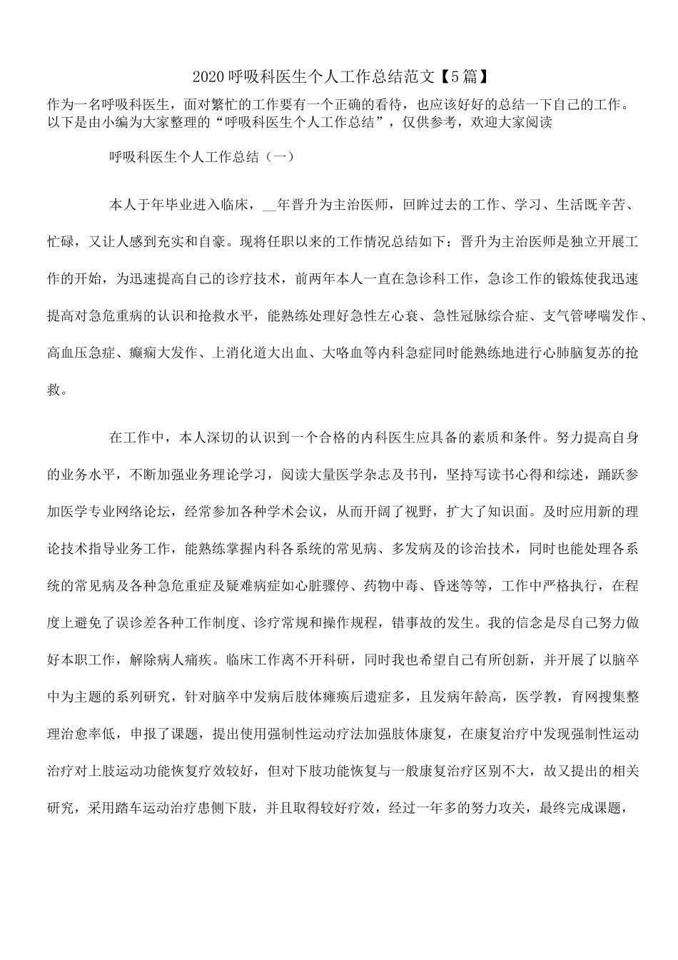 2020呼吸科医生个人工作总结范文【5篇】_第1页