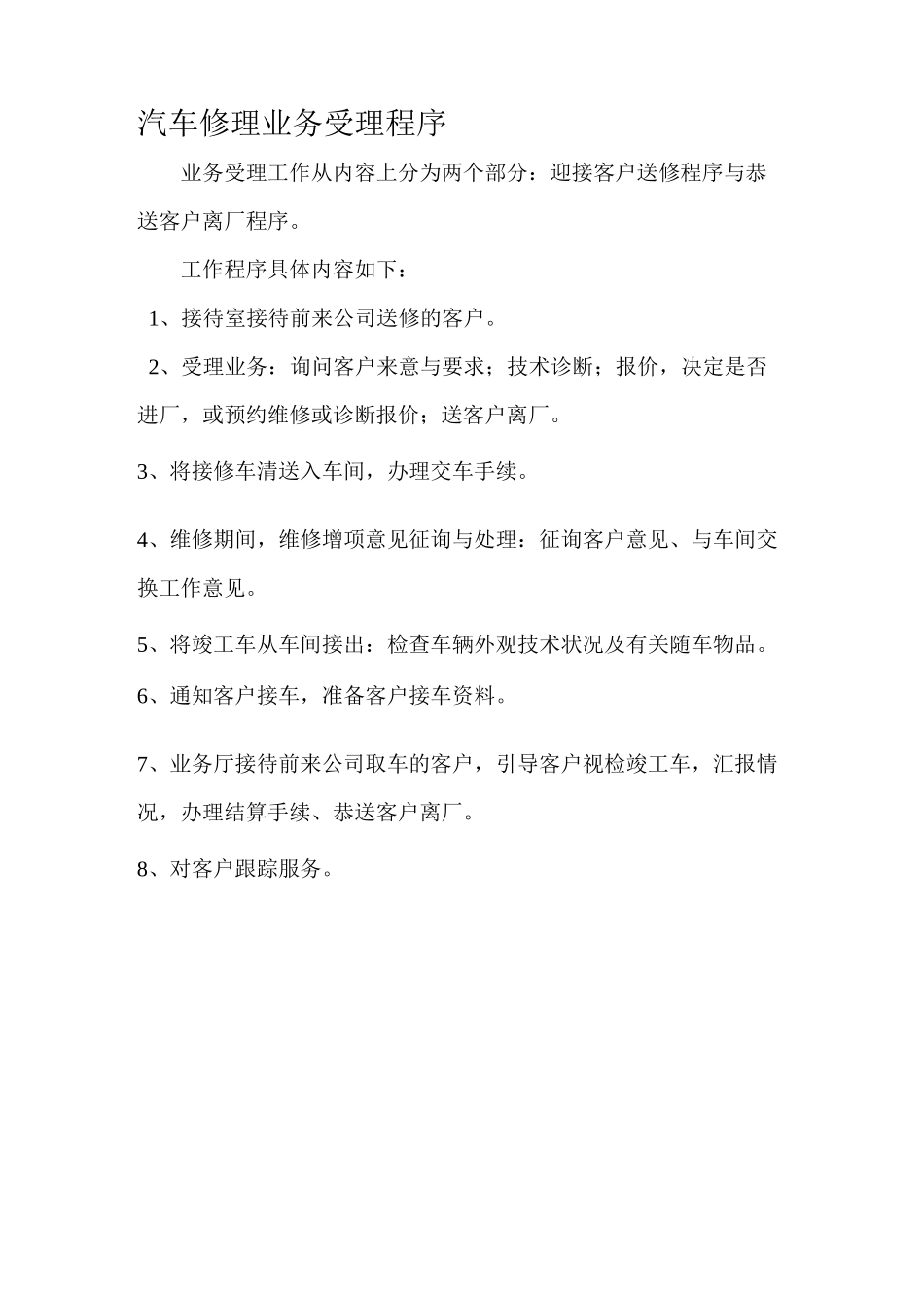 汽车修理业务受理程序资料_第1页