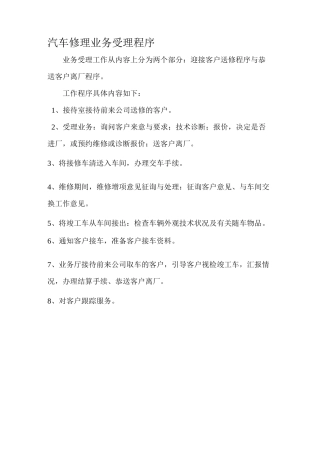汽车修理业务受理程序资料