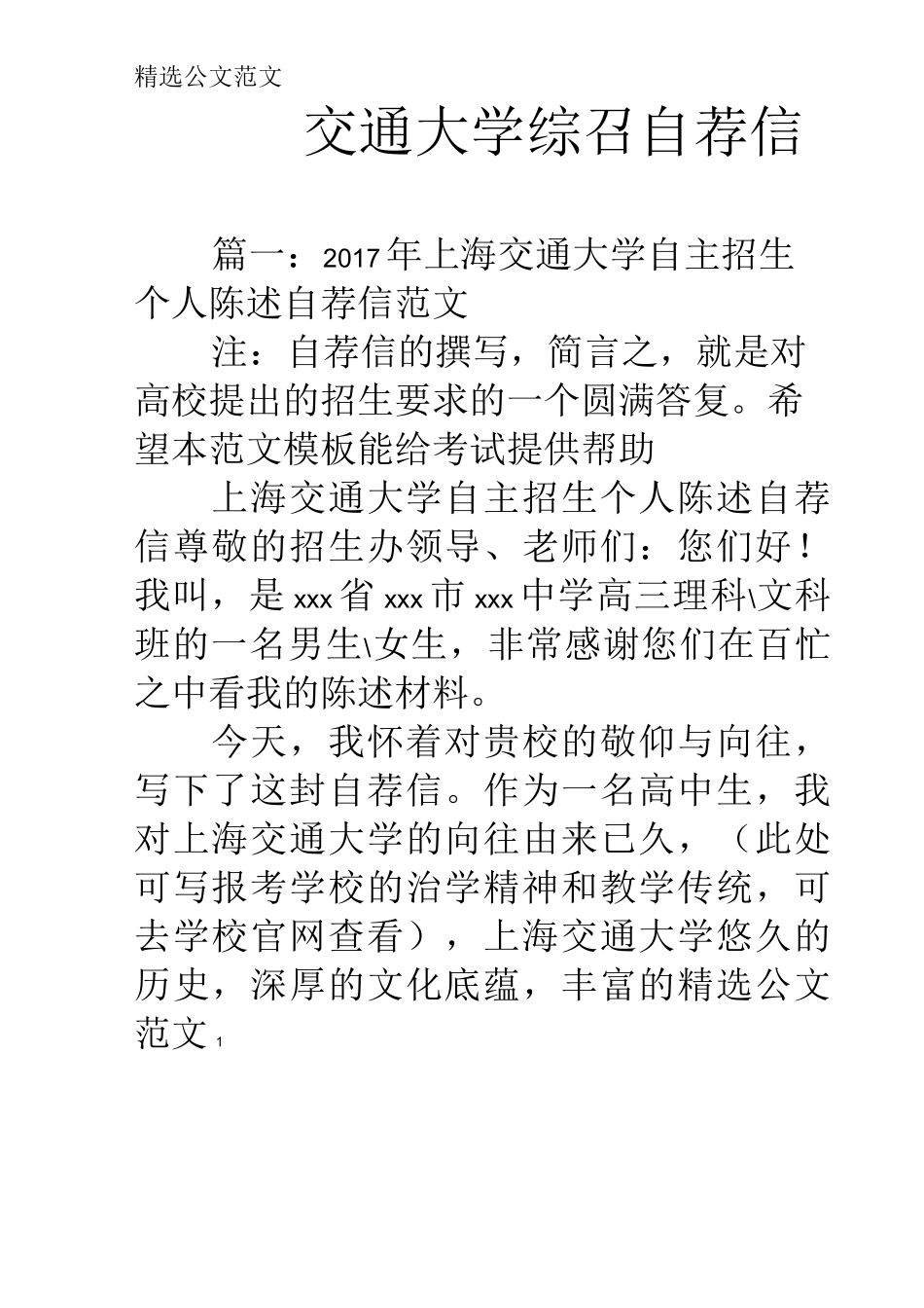 交通大学综召自荐信_第1页