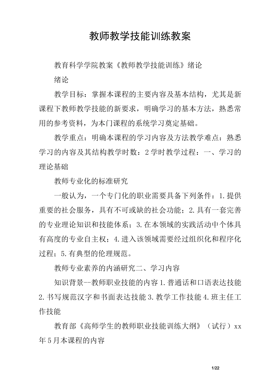 教师教学技能训练教案_第1页
