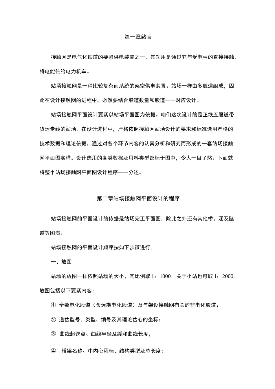 毕业设计站场接触网平面设计_第1页
